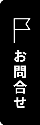 お問合せ