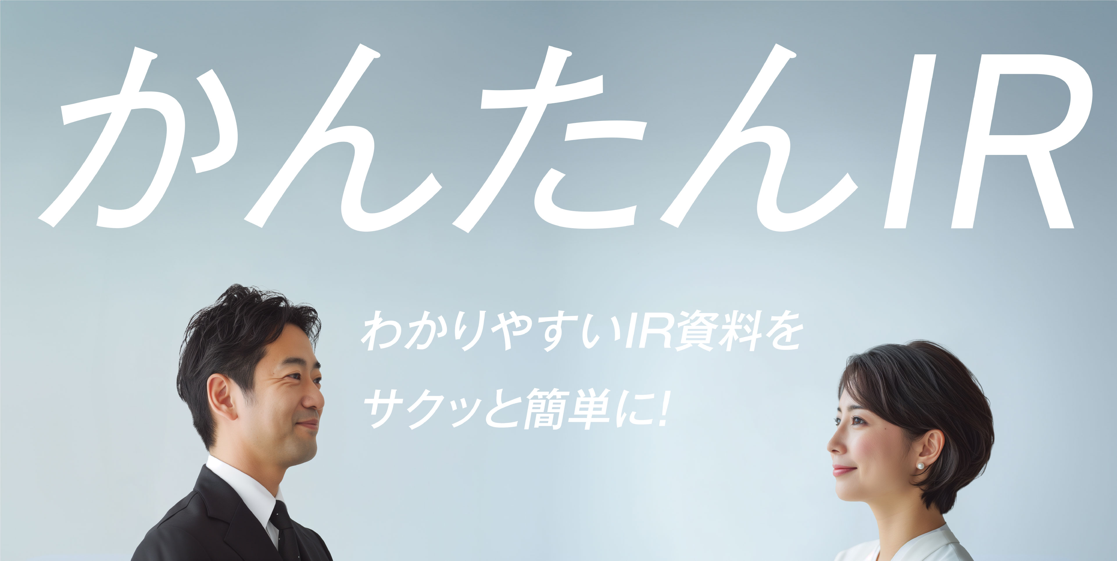 かんたんIR わかりやすいIR資料をサクッと簡単に!